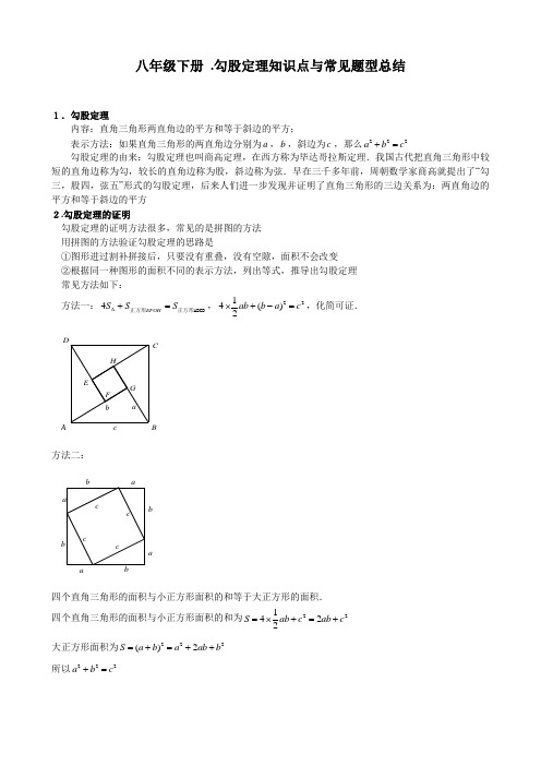 八年级数学下册第17章《勾股定理》知识点与常见题型总结