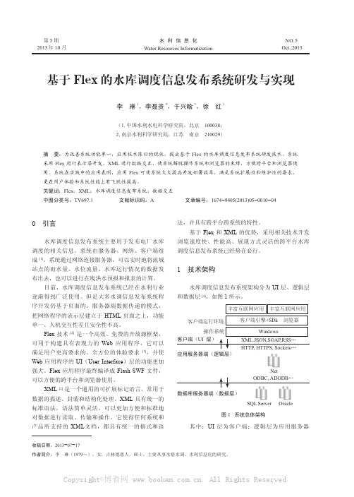 基于Flex的水库调度信息发布系统研发与实现