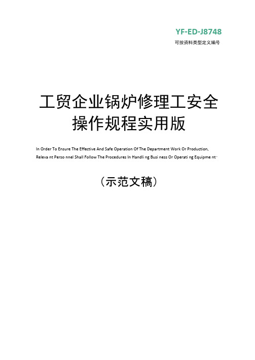 工贸企业锅炉修理工安全操作规程实用版