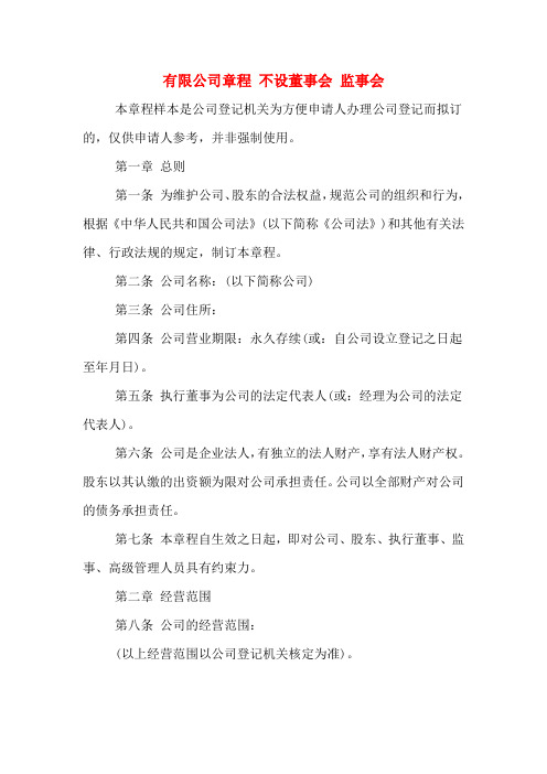 有限公司章程 不设董事会 监事会