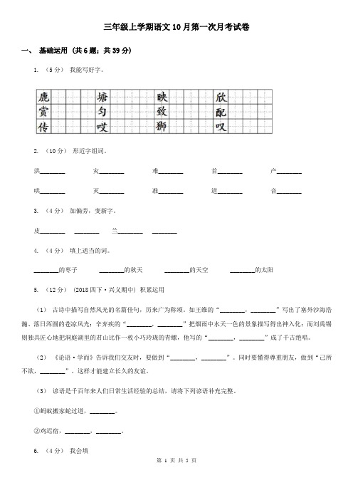 三年级上学期语文10月第一次月考试卷