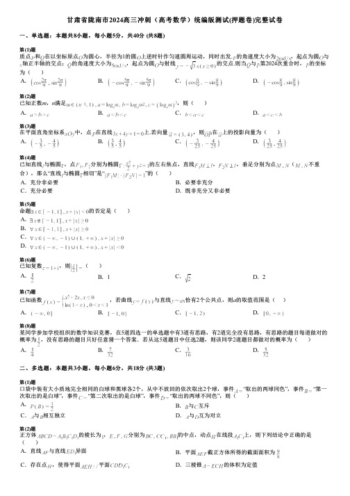 甘肃省陇南市2024高三冲刺(高考数学)统编版测试(押题卷)完整试卷