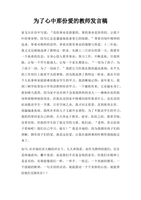 为了心中那份爱教师发言稿三篇