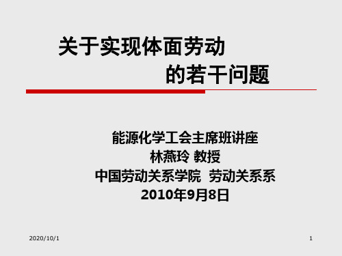 关于实现体面劳动的若干问题.ppt