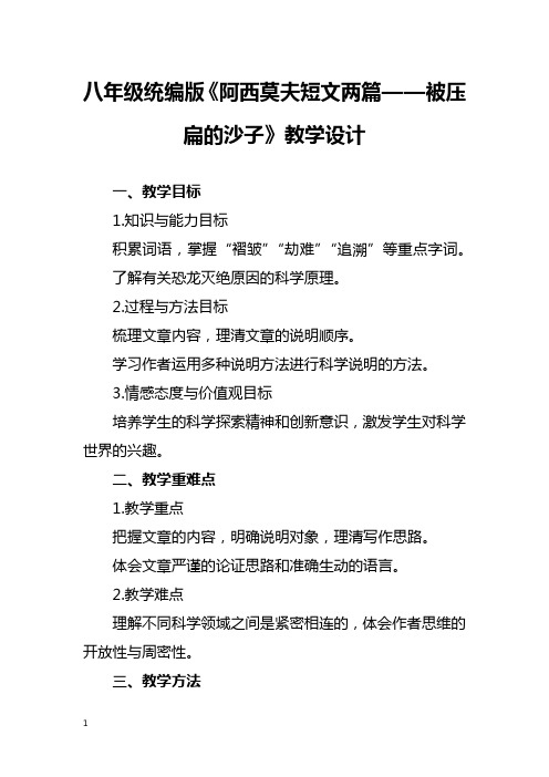 八年级统编版《阿西莫夫短文两篇——被压扁的沙子》教学设计