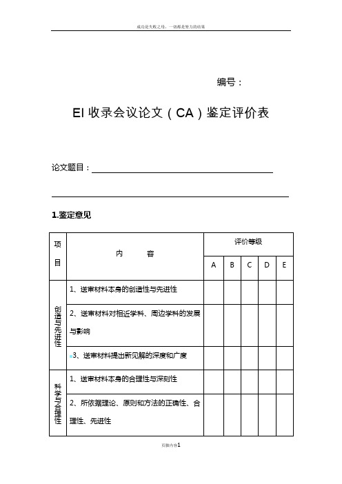 EI收录会议论文(CA)鉴定评价表