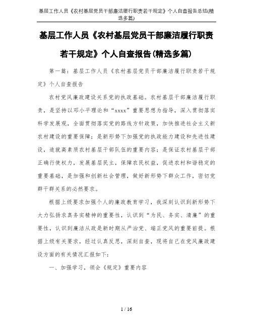 基层工作人员《农村基层党员干部廉洁履行职责若干规定》个人自查报告总结(精选多篇)