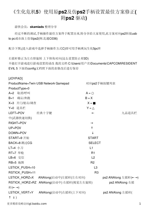 《生化危机5》使用原ps2及仿ps2手柄设置最佳方案修正(附ps2 驱动)