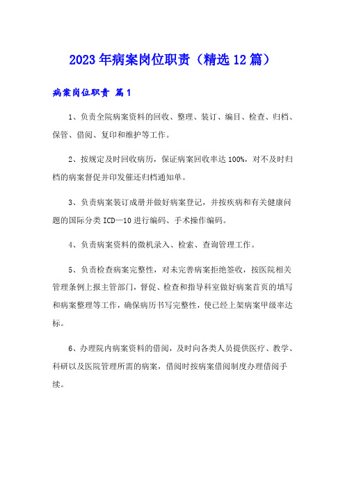 2023年病案岗位职责(精选12篇)