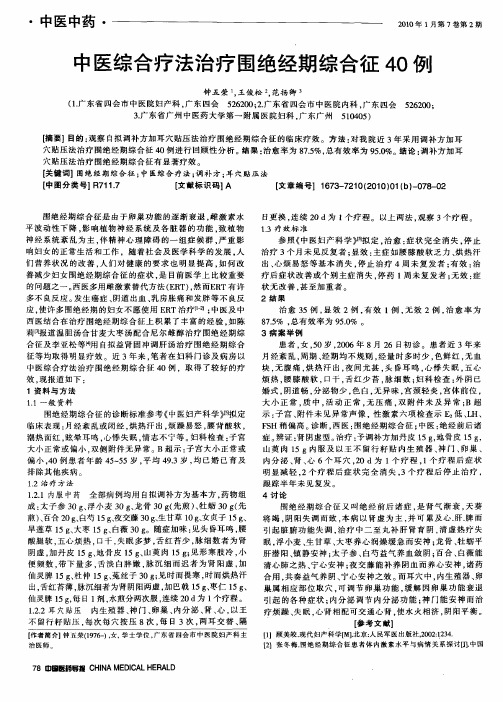 中医综合疗法治疗围绝经期综合征40例