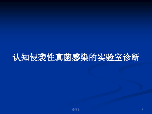 认知侵袭性真菌感染的实验室诊断PPT教案