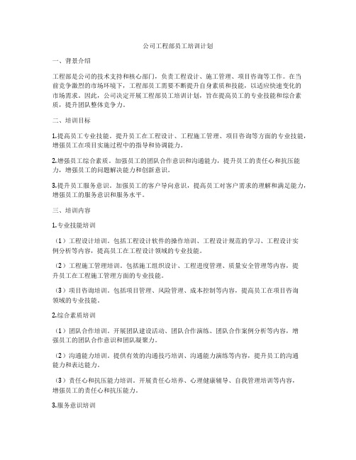 公司工程部员工培训计划