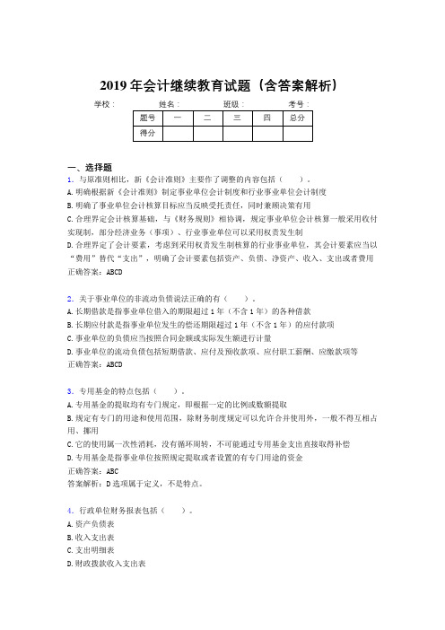 2019年最新会计继续教育试题题库(含答案解析)CQQ