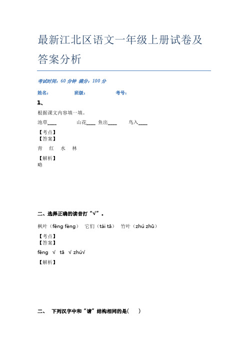 最新江北区语文一年级上册试卷及答案分析