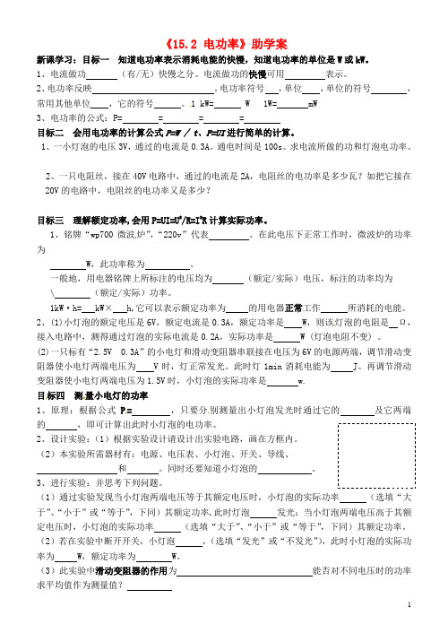 江苏省无锡市蠡园中学九年级物理全册《15.2 电功率》助学案