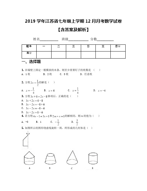 2019学年江苏省七年级上学期12月月考数学试卷【含答案及解析】