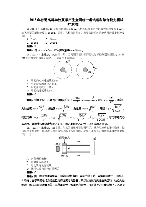 2013物理(广东高考真题)