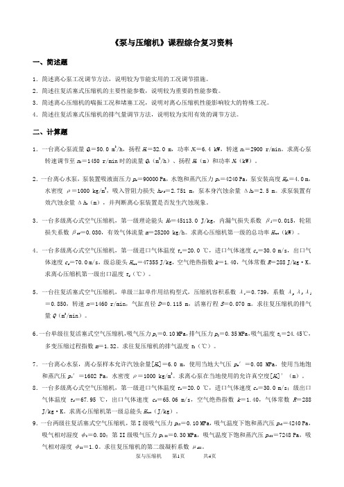 2020年中国石油大学网络教育040107泵与压缩机-20考试试题及参考答案