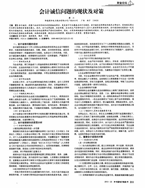 会计诚信问题的现状及对策