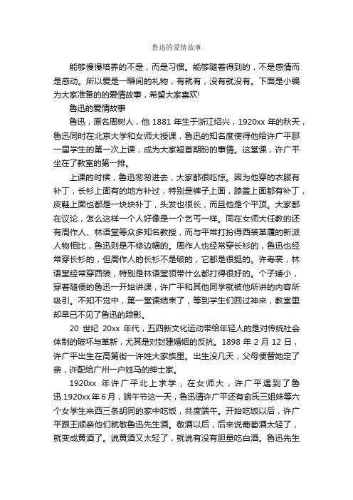 鲁迅的爱情故事_爱情故事