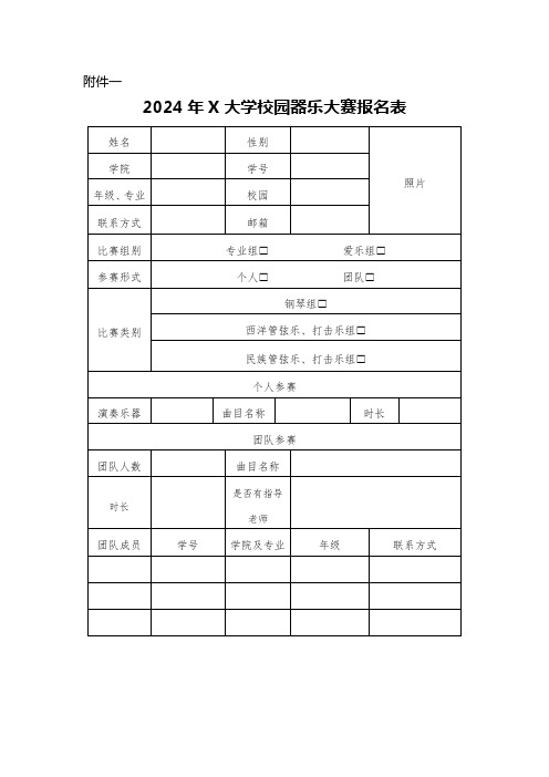 2024年X大学校园器乐大赛报名表