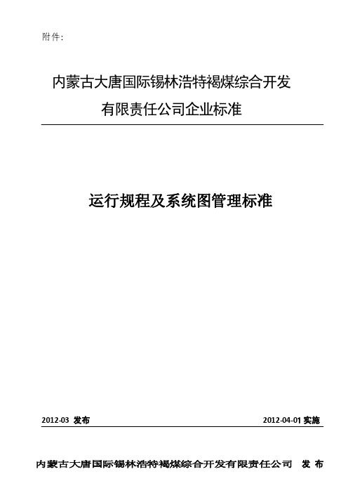 运行规程、系统图管理标准