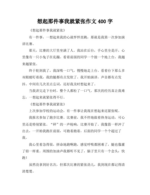 想起那件事我就紧张作文400字