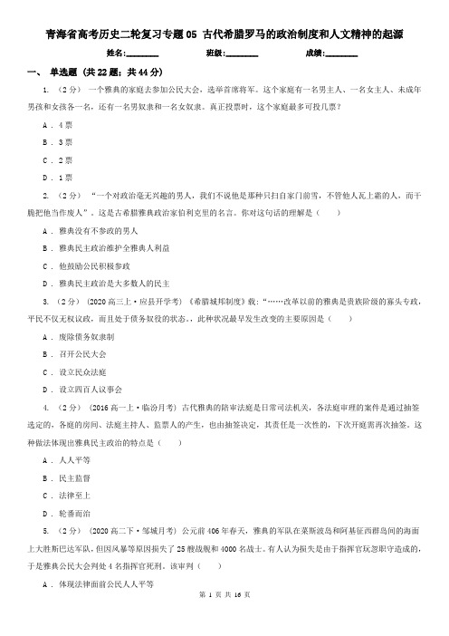 青海省高考历史二轮复习专题05 古代希腊罗马的政治制度和人文精神的起源