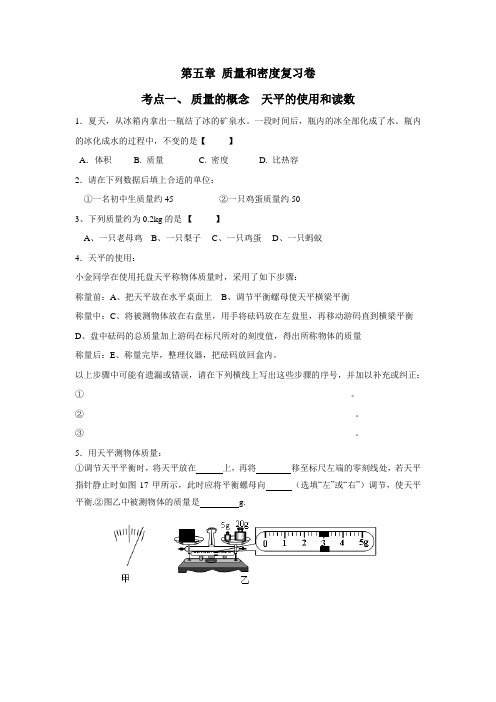 沪科版八年级物理第五章质量和密度复习题(附答案)