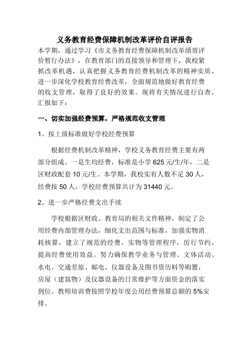 学校义务教育经费保障机制改革评价自评报告