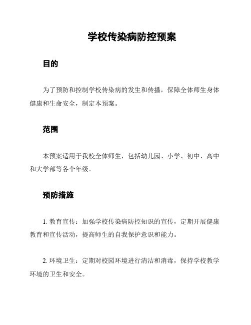 学校传染病防控预案