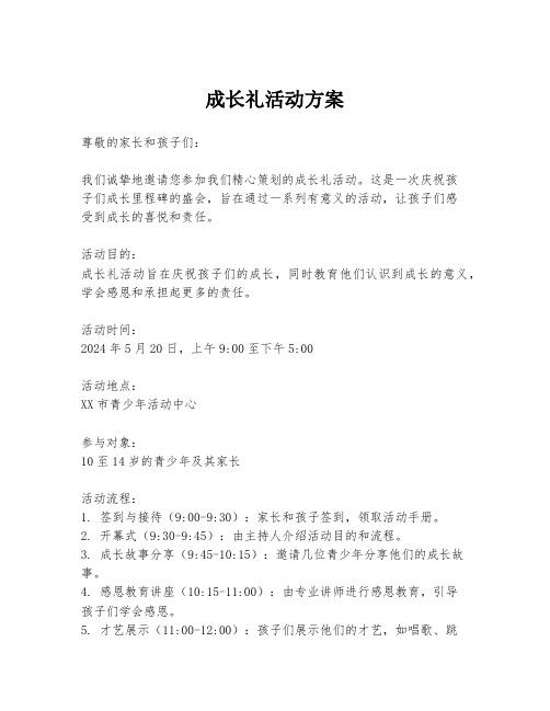 成长礼活动方案