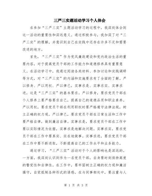 三严三实题活动学习个人体会