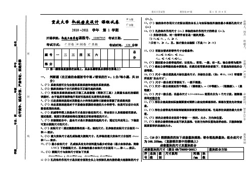 机械精度设计考试2010A—答案