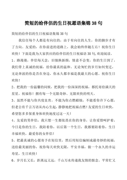 简短的给伴侣的生日祝愿语集锦38句