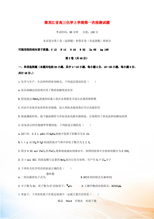 黑龙江省2021届高三化学上学期第一次检测试题