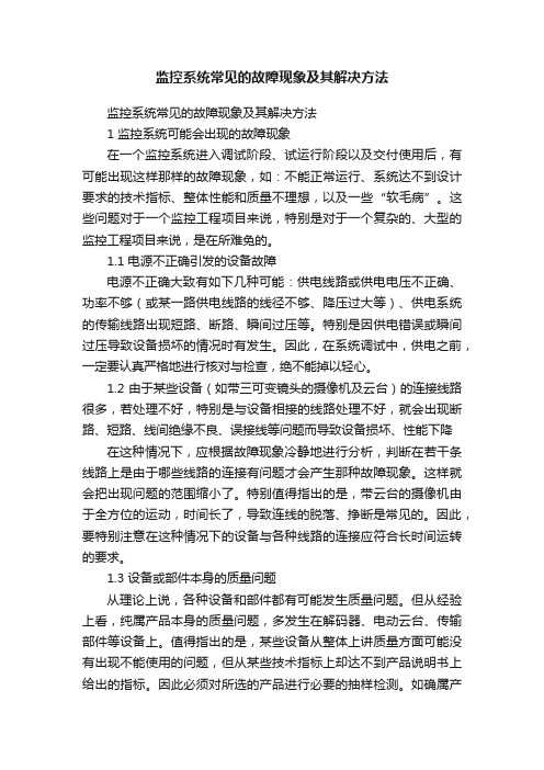 监控系统常见的故障现象及其解决方法