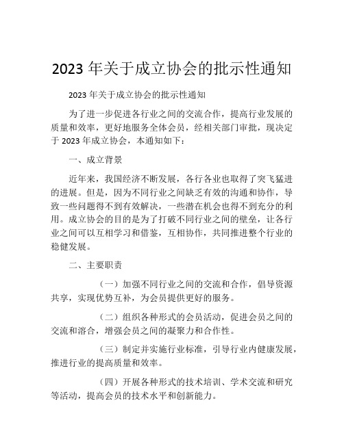 2023年关于成立协会的批示性通知