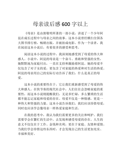 母亲读后感600字以上