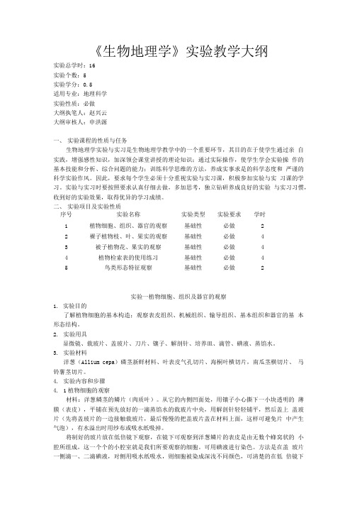 《生物地理学》实验教学大纲.doc