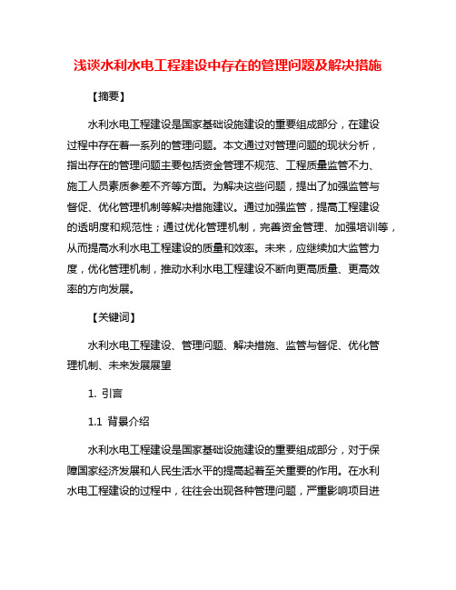 浅谈水利水电工程建设中存在的管理问题及解决措施