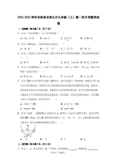 吉林省吉林九中2021-2022学年九年级(上)第一次月考数学试卷(含解析)