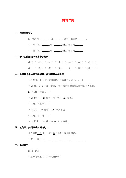 2016年秋季学期语文S版四年级语文上册8.30寓言两则同步练习