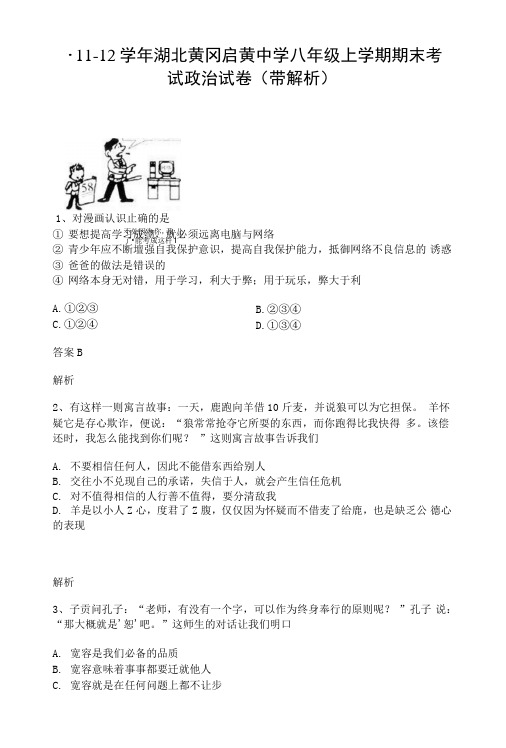 11-12学年湖北黄冈启黄中学八年级上学期期末考试政治试卷(带解析).doc