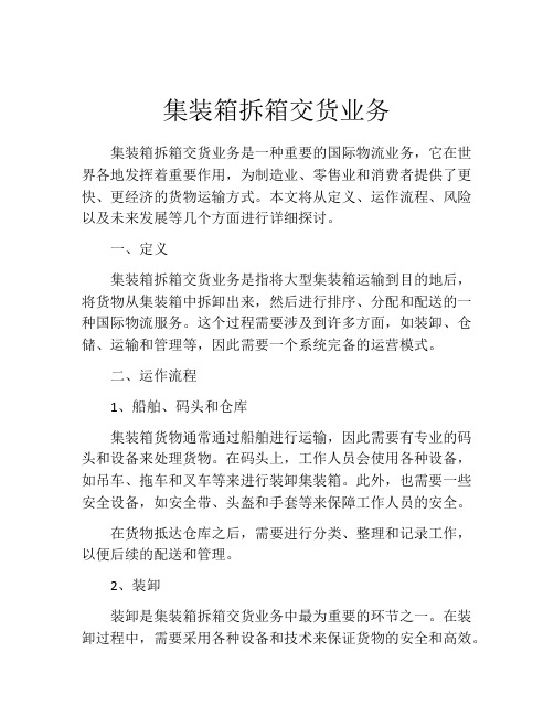 集装箱拆箱交货业务