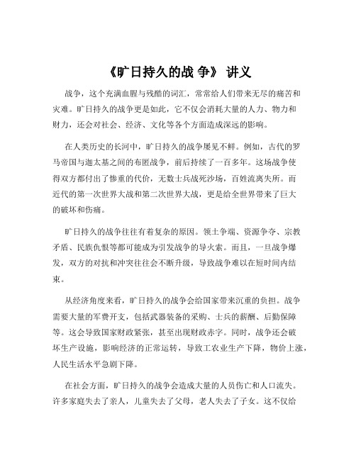 《旷日持久的战 争》 讲义