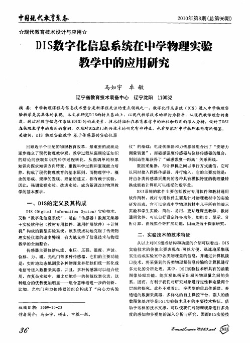 DIS数字化信息系统在中学物理实验教学中的应用研究