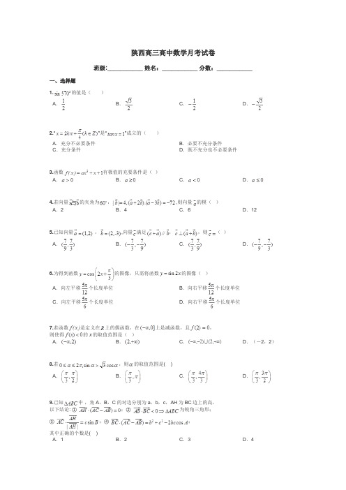 陕西高三高中数学月考试卷带答案解析
