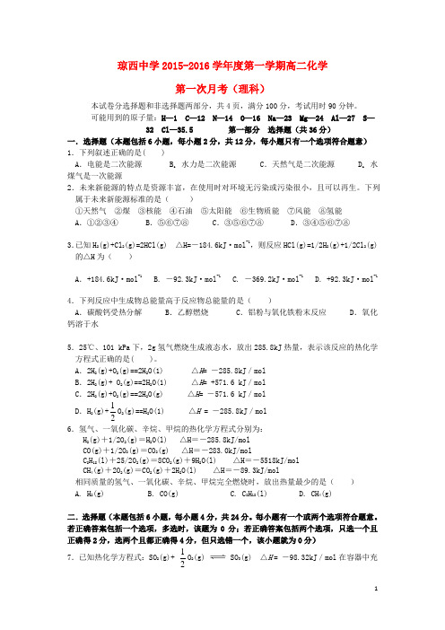 海南省东方市琼西中学高二化学上学期第一次月考试题理(无答案)