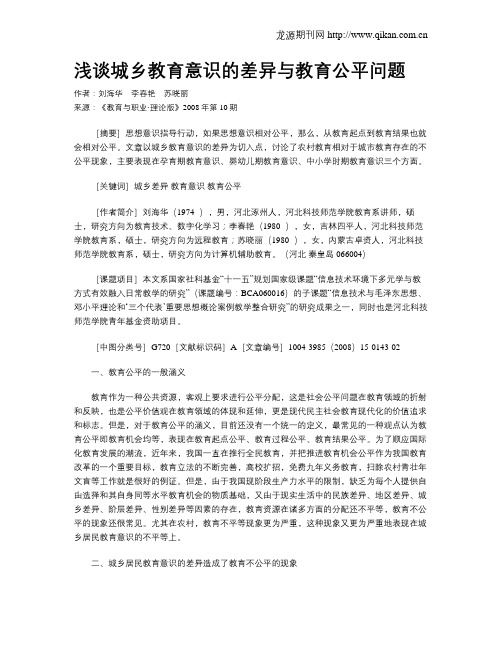 浅谈城乡教育意识的差异与教育公平问题.doc